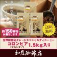 （フルシティ）世界規格Qグレード珈琲コロンビア1.5kg入り福袋(Qコロ×3）/珈琲豆