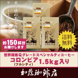 （フルシティ）世界規格Qグレード珈琲コロンビア1.5kg入り福袋(Qコロ×3）/珈琲豆