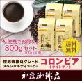 （200g×4）（フルシティ）コロンビア世界規格Qグレード珈琲豆（Qコロ×4/各200g）