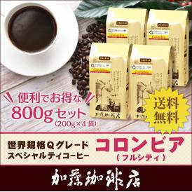 （200g×4）（フルシティ）コロンビア世界規格Qグレード珈琲豆（Qコロ×4/各200g）