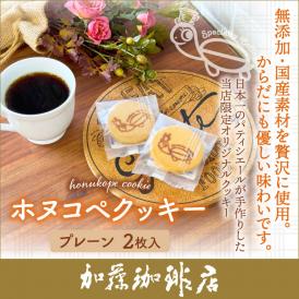 (2枚入)ホヌコペクッキー/珈琲 コーヒー 加藤珈琲店