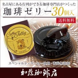 【30個】名古屋にある行列ができる珈琲専門店がつくった珈琲ゼリー