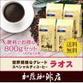 （200g×4）ラオス世界規格Qグレード珈琲豆（Qラオ×4/各200g）/グルメコーヒー豆専門加藤珈琲店