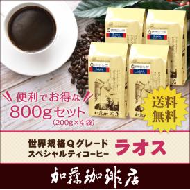 （200g×4）ラオス世界規格Qグレード珈琲豆（Qラオ×4/各200g）/グルメコーヒー豆専門加藤珈琲店