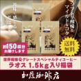 世界規格Qグレード珈琲ラオス1.5kg入り福袋（Qラオ×3)/グルメコーヒー豆専門加藤珈琲店