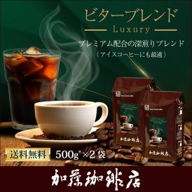 送料無料 1kg ビターブレンド（luxury）（ビター×2）/珈琲豆　加藤珈琲