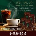 送料無料 2kg ビターブレンド（luxury）（ビター×4）/珈琲豆　加藤珈琲