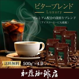 送料無料 2kg ビターブレンド（luxury）（500g×4）/珈琲豆　加藤珈琲