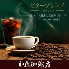 [500gお得袋]ビターブレンド（luxury）/珈琲豆　加藤珈琲