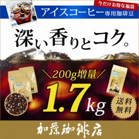 （200g増量）【1.7kg】たっぷりアイス 珈琲  (アイス500g×3・アイス200g×1)  珈琲豆 ギフト 送料無料 加藤珈琲
