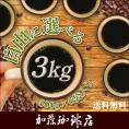 自由に選べる3kg（各500g）　送料無料