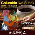 コロンビア・ノス・ベモス珈琲2kgセット(ベモス×4)/グルメコーヒー豆専門加藤珈琲店/珈琲豆