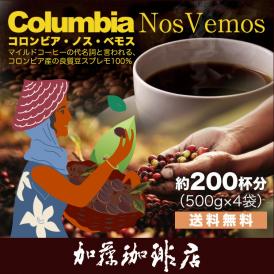 コロンビア・ノス・ベモス珈琲2kgセット(ベモス×4)/グルメコーヒー豆専門加藤珈琲店/珈琲豆