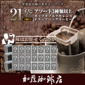 【3個】アソート3種類以上 カップオブエクセレンス ドリップバッグコーヒー