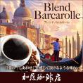 [1kg]ブレンド バルカロール珈琲セット(バルカ×2)/グルメコーヒー豆専門加藤珈琲店/珈琲豆