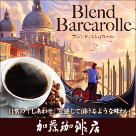 [1kg]ブレンド バルカロール珈琲セット(バルカ×2)/グルメコーヒー豆専門加藤珈琲店/珈琲豆