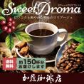 スウィートアロマ ブレンド500g×3袋セット(SA×3）/珈琲豆