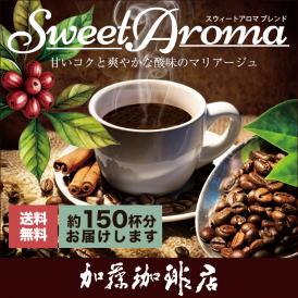 [1kg]スウィート・アロマ ブレンド(SA×2)/珈琲豆　加藤珈琲