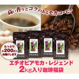 【業務用卸メガ盛り2kg】エチオピアモカ・レジェンド(レジェ×4)/グルメコーヒー豆専門加藤珈琲店