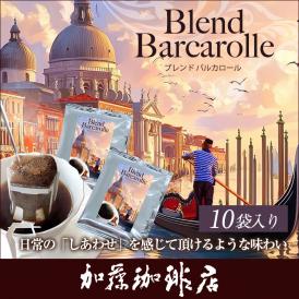 (10袋入)ブレンド バルカロール ドリップバッグコーヒー