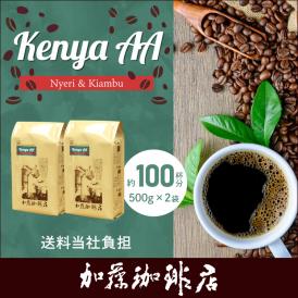 [1kg]ケニアAA（Nyeri & Kiambu）珈琲セット[ケニAA×2] 