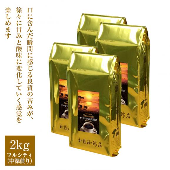 【業務用卸メガ盛り2kg】HONUKOPE・サバンナの夜明け 珈琲セット（サバンナ&times;4）/珈琲豆01