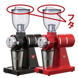 ［お取り寄せ商品］ナイスカットG ホッパーフタ(BK)/カリタ（Kalita）ナイスカットミル用