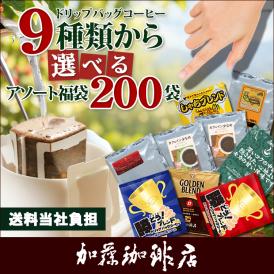【200袋入りセット】9種類から選べるアソート福袋 珈琲 ドリップコーヒー コーヒー 珈琲 加藤珈琲