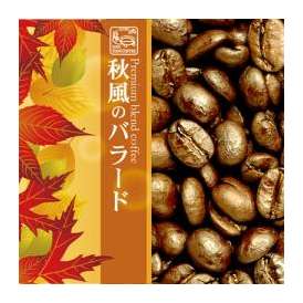プレミアムブレンド【秋風のバラード】（2kg）/グルメコーヒー豆専門加藤珈琲店
