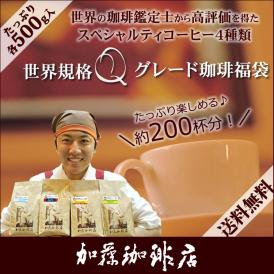 世界規格Qグレード珈琲福袋(お菓子・Qグァテ・Qブラ・Qコロ・Qラオ 各500g) 珈琲豆 加藤珈琲　コーヒー豆 コーヒー 2kg 福袋 