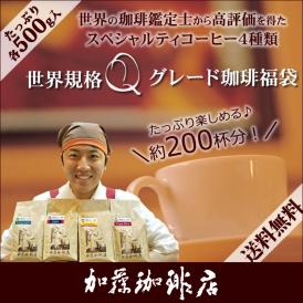 世界規格Qグレード珈琲福袋(お菓子・Qタン・Qコス・Qコロ・Qラオ 各500g) 珈琲豆 加藤珈琲　コーヒー豆 コーヒー 2kg 福袋 