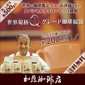 世界規格Qグレード珈琲福袋(お菓子・Qエル・Qウガ・Qコロ・Qラオ 各500g) 珈琲豆 加藤珈琲　コーヒー豆 コーヒー 2kg 福袋 