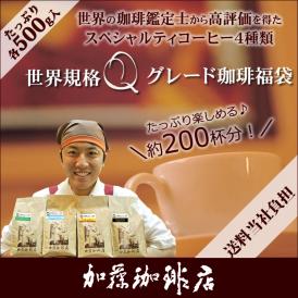世界規格Qグレード珈琲福袋(お菓子・Qエル・Qウガ・Qコロ・Qグァテ 各500g) 珈琲豆 加藤珈琲　コーヒー豆 コーヒー 2kg 福袋 