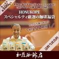 HONUKOPEスペシャルティ珈琲・厳選福袋(Qエル・Qペル・Qコロ・Qグァテ 各500g) 珈琲豆 加藤珈琲 コーヒー豆 コーヒー 2kg 福袋