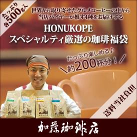 HONUKOPEスペシャルティ珈琲・厳選福袋(Qエル・Qペル・Qコロ・Qグァテ 各500g) 珈琲豆 加藤珈琲　コーヒー豆 コーヒー 2kg 福袋 