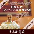 HONUKOPEスペシャルティ珈琲・厳選福袋(Kニカ・Kホン・Kタン・Kグァテ 各500g) 珈琲豆 加藤珈琲　コーヒー豆 コーヒー 2kg 福袋 