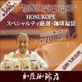 HONUKOPEスペシャルティ珈琲・厳選福袋(Kニカ・Kホン・Kコロ・Kグァテ 各500g) 珈琲豆 加藤珈琲　コーヒー豆 コーヒー 2kg 福袋 