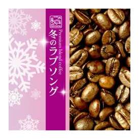 プレミアムブレンド【冬のラブソング】（2kg）/グルメコーヒー豆専門加藤珈琲店