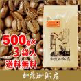 【業務用卸3袋セット】グァテマラ・ラスデリシャス500g×3袋セット(ラス×3)