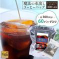 【お得用60バッグ入】魔法の水出しアイスコーヒーバッグ