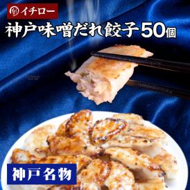 【送料無料】“3秒に1個売れる”神戸味噌だれ餃子50個セット