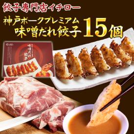 餃子専門店イチロー 神戸のブランド豚 神戸ポークプレミアム味噌だれ餃子15個セット