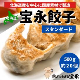 北海道で生まれた餃子】宝永餃子（スタンダード）20個入 【小袋】宝永ぎょうざ 宝永餃子