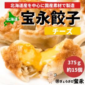 宝永チーズ餃子　15個入 