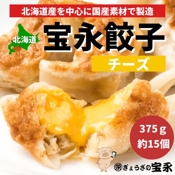 宝永チーズ餃子　15個入 01