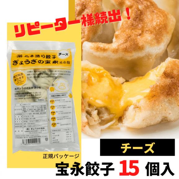 宝永チーズ餃子　15個入 06