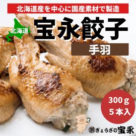 宝永自慢の餡を北海道産の鶏の手羽先にたっぷりと詰めこんでおります。
