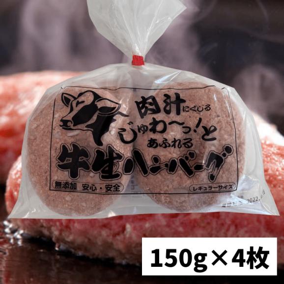 肉汁あふれる無添加牛生ハンバーグ150g×4枚06