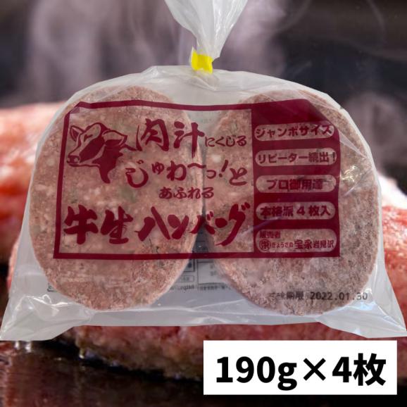 肉汁あふれる無添加ジャンボ牛生ハンバーグ190g×4枚06