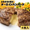 とろける５種のチーズインハンバーグ【４枚入】